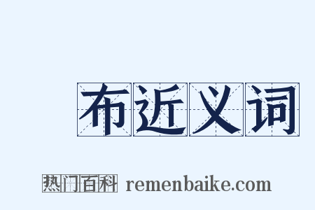 頒布近义词是什么意思的图片